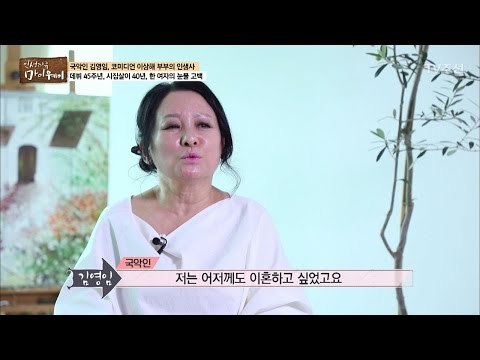 매일 이혼하고 싶은 김영임, ‘시집살이 40년’ [마이웨이] 41회 20170406