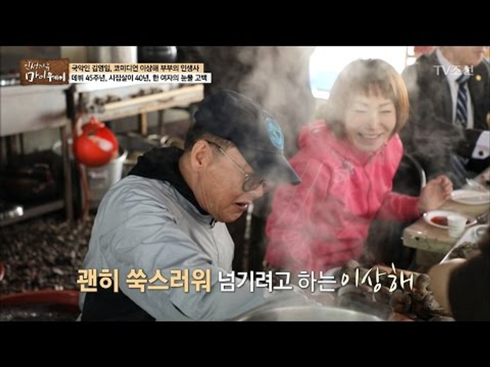 투덜대며 김영임 챙겨주는 츤데레 남편 이상해 [마이웨이] 41회 20170406