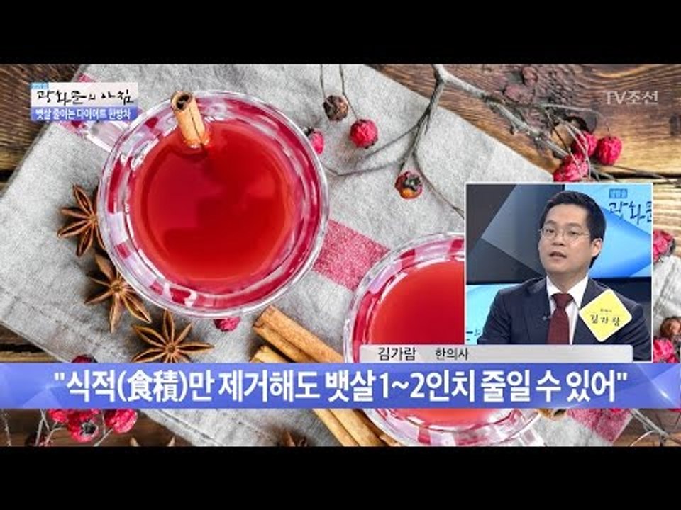 체지방을 감소시키는 ‘산사차’ [광화문의 아침] 457회 20170406