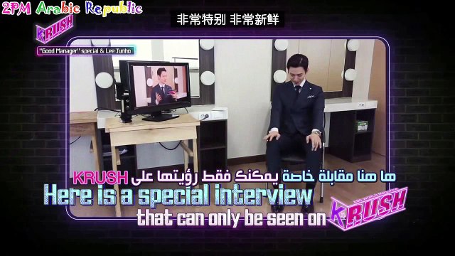 [2PM Arabic Republic] Special With Lee Junho- Good Manager -KBS World Magazine K-RUSH Arabic Sub