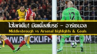 Middlesbrough vs Arsenal highlights & Goals 17/04/2017