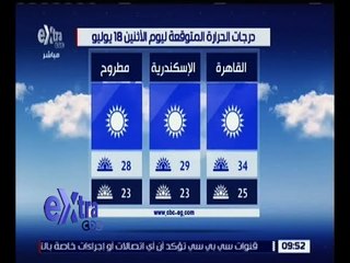 غرفة الأخبار | تعرف على درجات الحرارة المتوقعة غداً الإثنين 18 يوليو