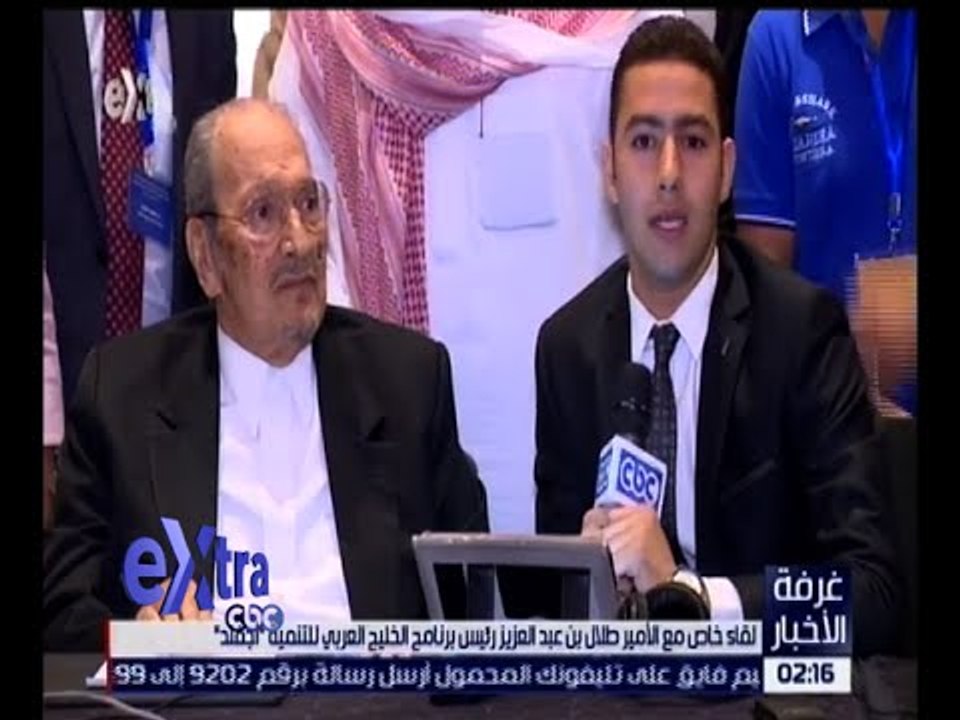 غرفة الأخبار | لقاء خاص مع الأمير طلال بن عبد العزيز رئيس برنامج الخليج العربي للتنمية " أجفند "