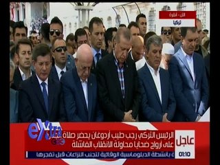 غرفة الأخبار | الرئيس التركي أردوغان يحضر صلاة الجنازة على أرواح ضحايا محاولة الإنقلاب الفاشلة