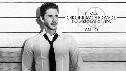 Nikos Oikonomopoulos - Adio