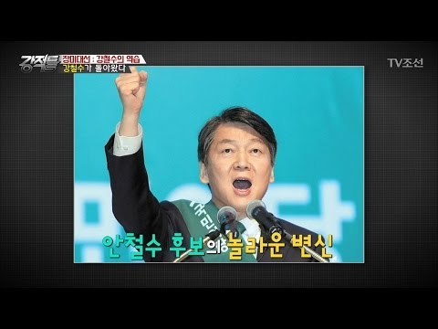 강한 안철수, 강철수의 행보 [강적들] 177회 20170405