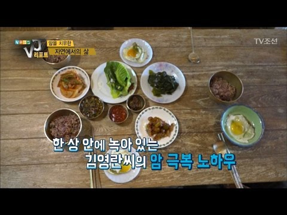 먹는 것으로 암을 극복한 여자! [황수경의 VJ리포트] 1회 20170405