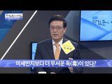 미세먼지보다 더 무서운 ‘이것’ [광화문의 아침] 456회 20170405