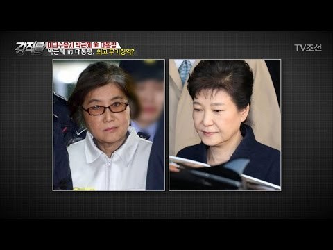 박근혜는 무기징역을 받을 것인가? [강적들] 177회 20170405