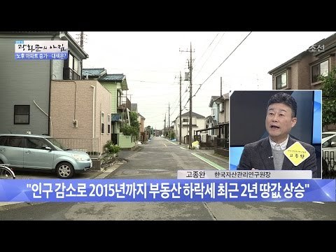 고령화, 일본 땅값과 집값의 상승 이유는? [광화문의 아침] 456회 20170405