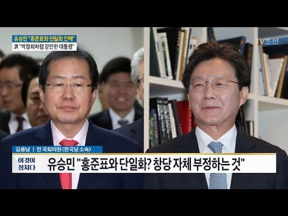 [대선 D-35] 홍준표-유승민 ‘보수 주도권’ 신경전 [전원책의 이것이 정치다] 1...