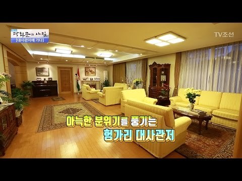 유럽 속 아시아 ‘헝가리’ 대사관저에 가다! [광화문의 아침] 456회 20170405