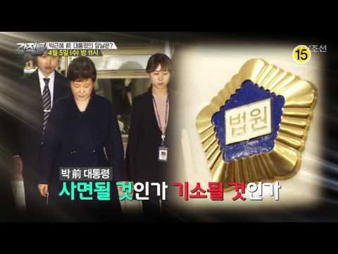 박근혜 前 대통령의 앞날은?_강적들 177회 예고