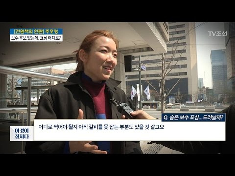 숨은 보수 표심, 드러날까? [시민인터뷰] [전원책의 이것이 정치다] 117회 201...