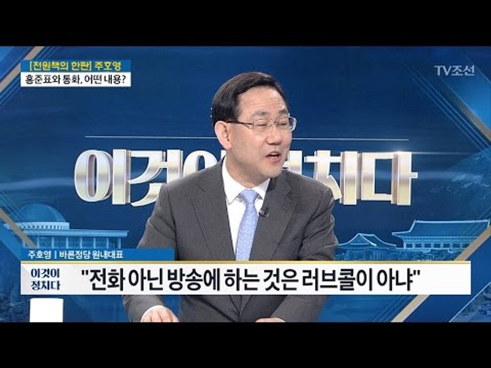 홍준표, 김무성-주호영과 통화...무슨 얘기? [주호영 바른정당 원내대표] [전원책의...