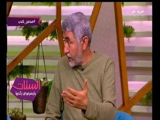 الستات مايعرفش يكدبوا | نبيل القط :يجب عدم تخويف الطفل ومحاسبته"أول بأول"والتفاهم معه