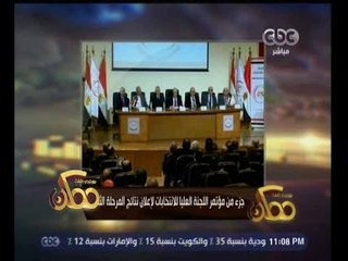#ممكن | شاهد...جزء من مؤتمر اللجنة العليا للأنتخابات لاعلان نتائج المرحلة الثانية