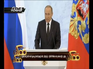 #ممكن | بوتين : تركيا ستندم على إسقاط الطائرة