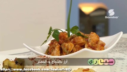 سفاري : شوربة بالجزر و عصير البرتقال | سلطة بالياغورت الطبيعي | ارز بالدجاج و الخضار - سميرة Tv