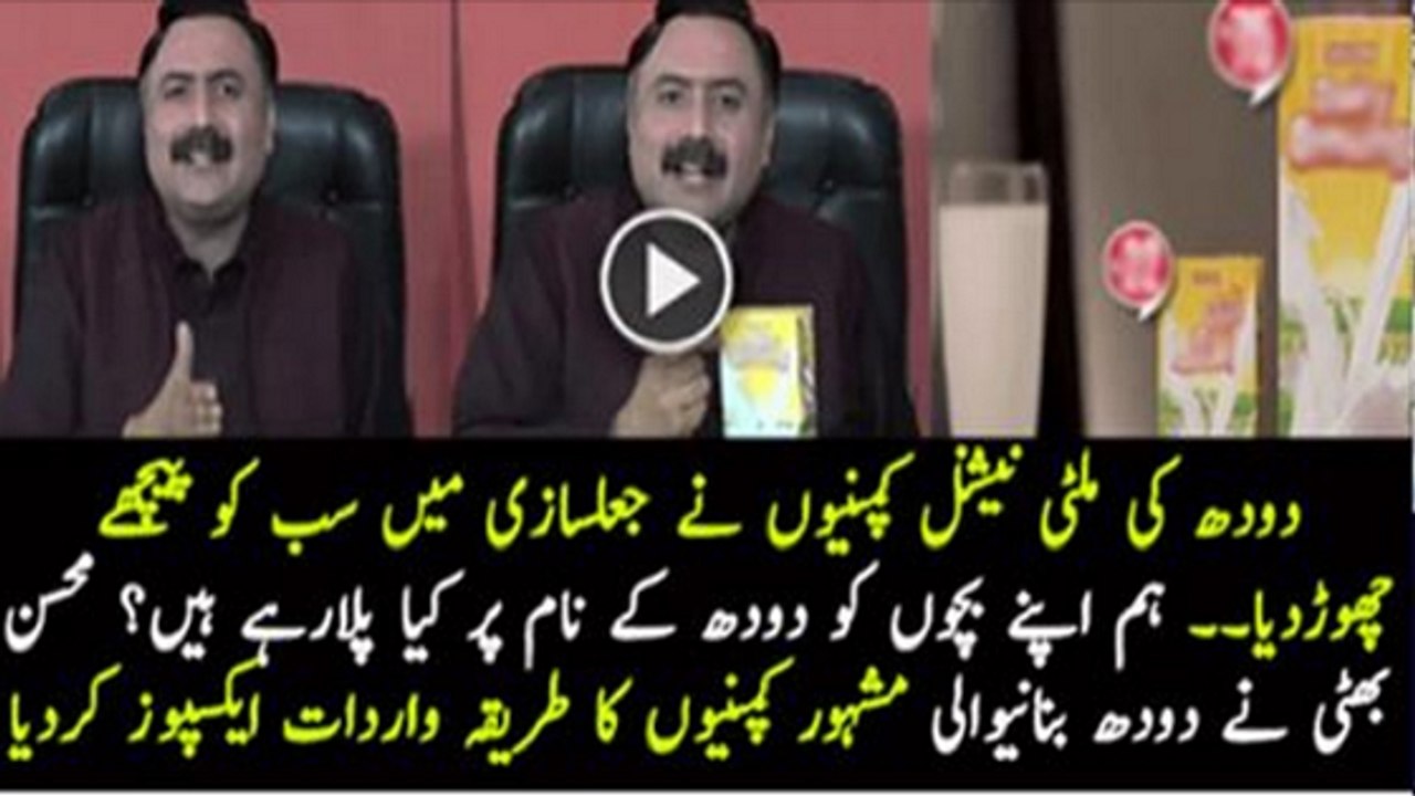 Mohsin Bhatti Reveals Reality of Dairy Milk Products