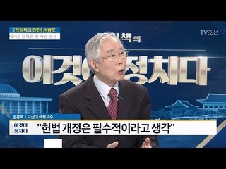“헌법 개정 안하면 다음에도 비극” [손봉호 고신대 석좌교수] [전원책의 이것이 정치다] 116회 20170403