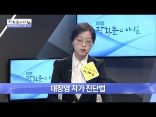 대장암, 5초 자가 진단법! [광화문의 아침] 454회 20170403