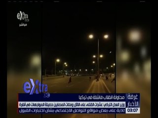 غرفة الأخبار | وزير العدل التركي : عشرات القتلى ومئات المصابين حصيلة مواجهات أنقرة