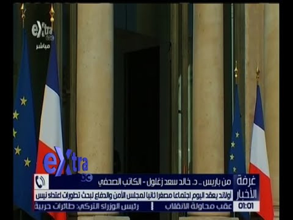 غرفة الأخبار | أولاند يعقد اجتماع مصغرا لمجلس الأمن والدفاع لبحث تطورات أعتداء نيس
