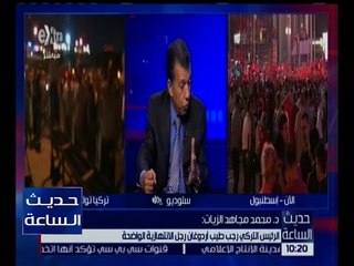حديث الساعة |خبير سياسى : يكشف عن اهم علامات الاستفهام التى تدعم مسرحية اردوغان للانقلاب