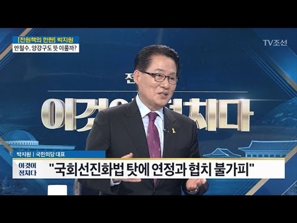 “내가 책임 총리? 그런 일 없을 것” [박지원 국민의당 대표] [전원책의 이것이 정...