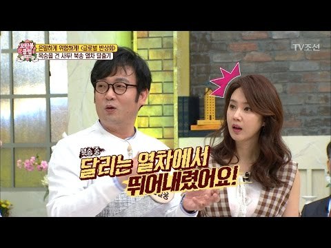 [미션임파서블] 북송 중 목숨을 걸고 열차에서 뛰어내리다! [모란봉 클럽] 81회 20170401