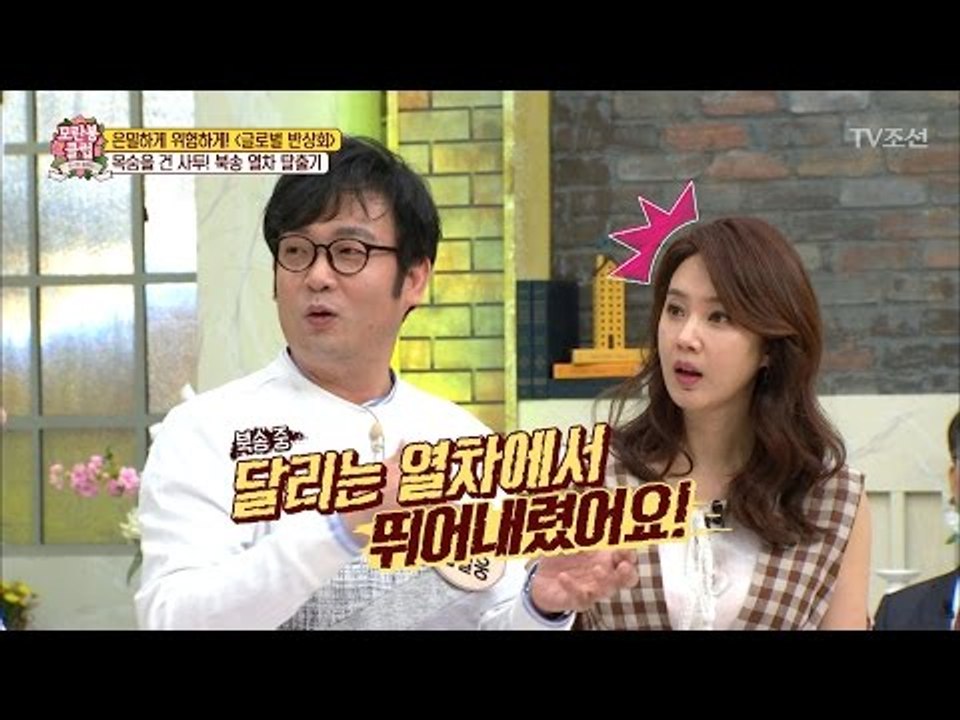 [미션임파서블] 북송 중 목숨을 걸고 열차에서 뛰어내리다! [모란봉 클럽] 81회 2...