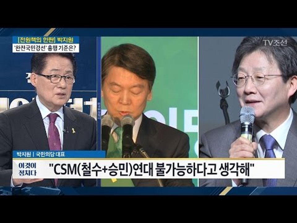 “안철수 유승민 연대는 불가능” [전원책의 한판-박지원 국민의당 대표] [전원책의 이...