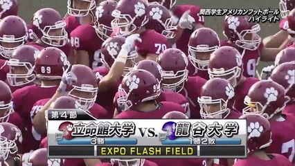 関西学生アメリカンフットボールハイライト2016年秋Div.1 第4節-e02C