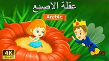 عقلة الاصبع - قصص اطفال - قصص اطفال قبل النوم -