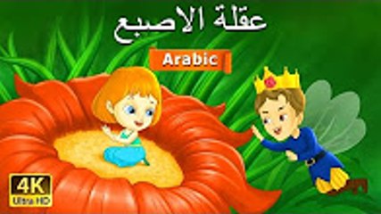 عقلة الاصبع - قصص اطفال - قصص اطفال قبل النوم -