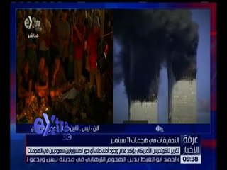 غرفة الأخبار | شاهد ماذا جاء في تقرير الكونجرس عن دور مسؤولين سعوديين في هجمات 11 سبتمبر