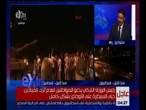 غرفة الأخبار | متابعة حية لأخر تطورات الموقف في تركيا مع محمد عبد الرحمن