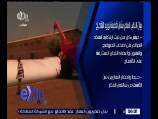 غرفة الأخبار | تعرف على بيان النائب العام بشأن توريد الأقماح