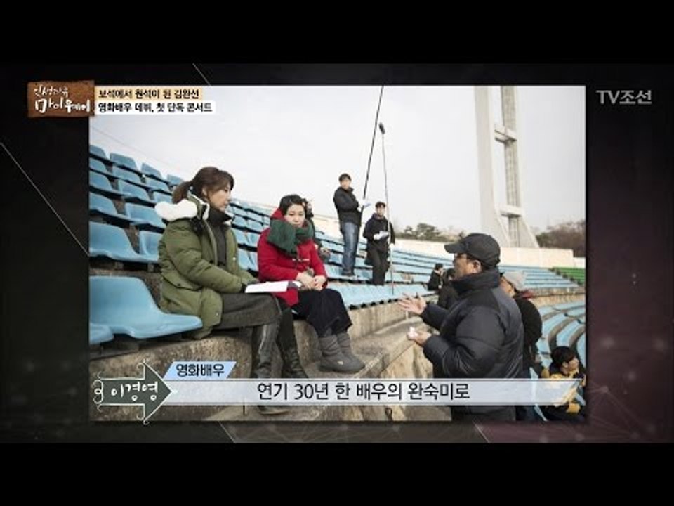영화배우로 데뷔한 김완선! 그녀는 어떤 배우? [마이웨이] 40회 20170330