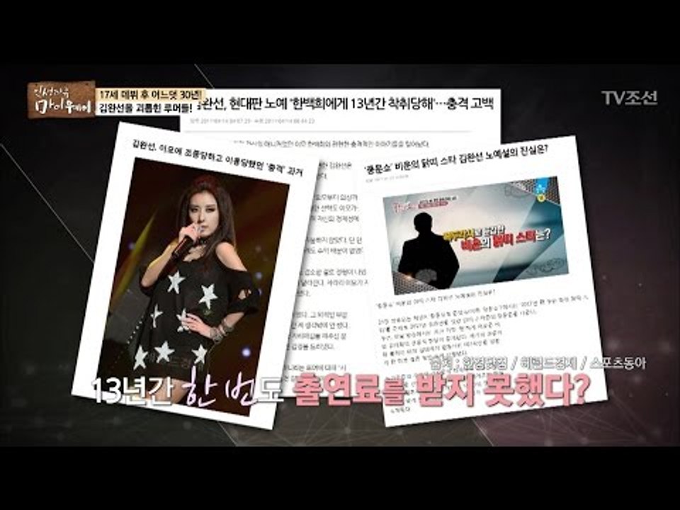 김완선, 전성기 13년간 출연료 받지 못했다?! [마이웨이] 40회 20170330