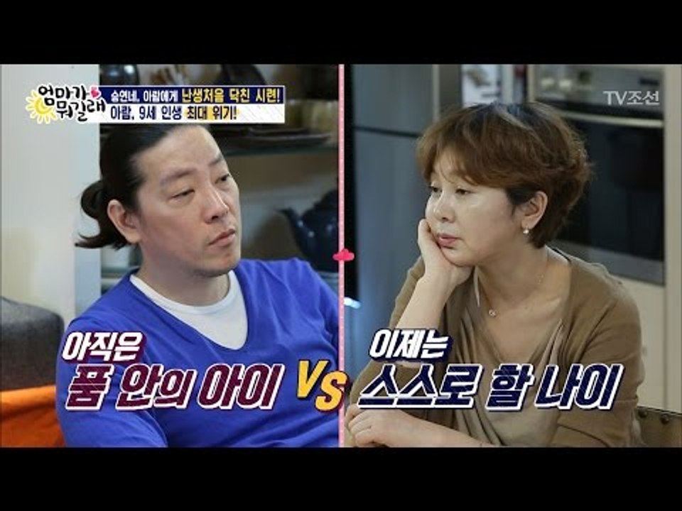 9살 아람이의 독립, 입장이 다른 승연부부 [엄마가 뭐길래] 72회 20170330