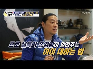 프로 설득러 존경남의 ‘아이 대하는 법’ [엄마가 뭐길래] 72회 20170330