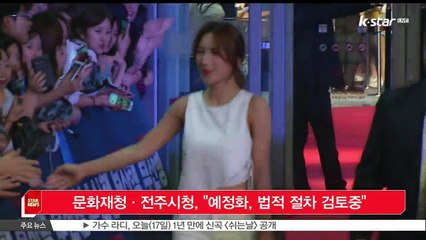 문화재청·전주시청 '예정화, 비도덕적 행위...법적 절차 검토중'