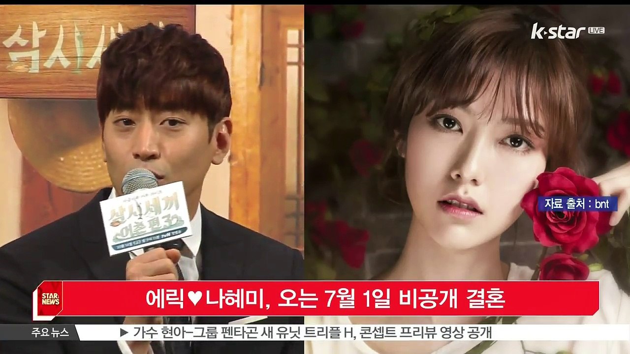 에릭♥나혜미, 오는 7월 1일 비공개 결혼