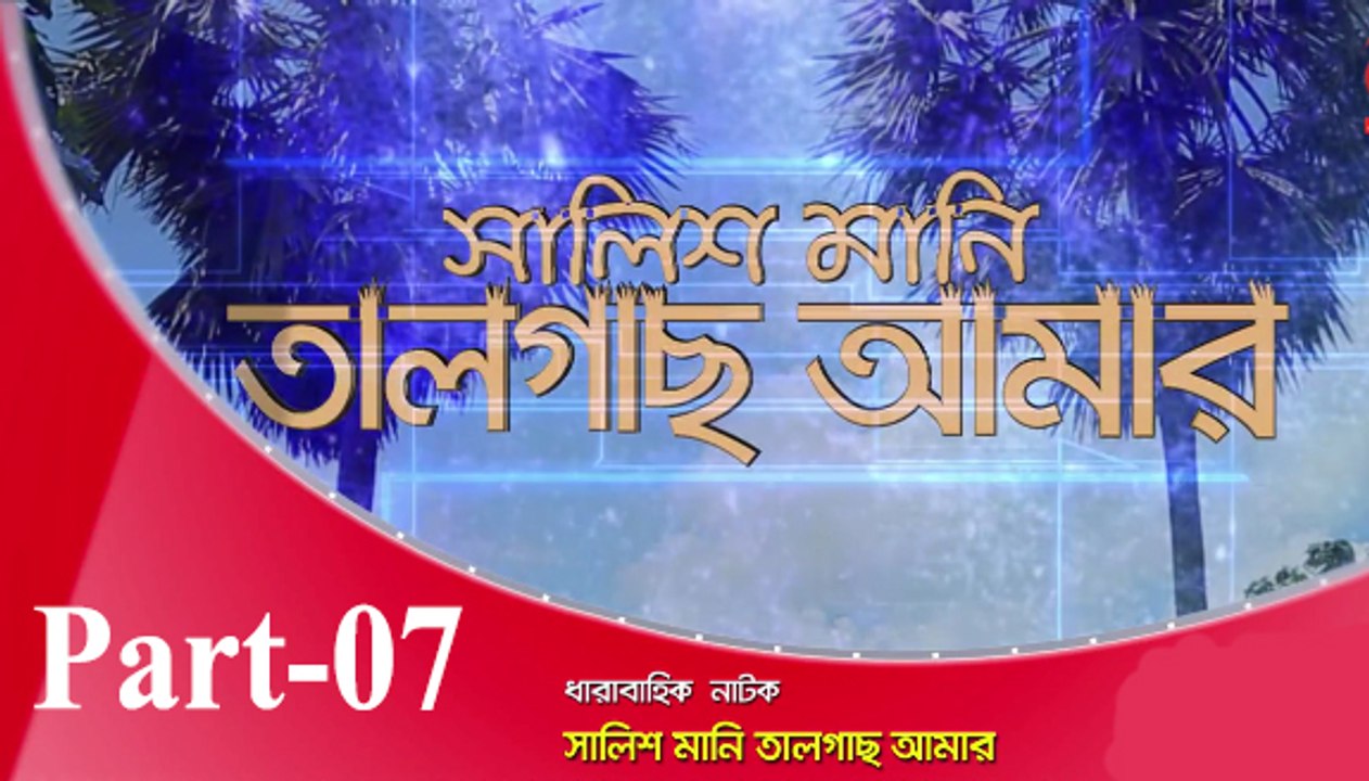 Bangla Natok Salis Mani Talgas amar part 07