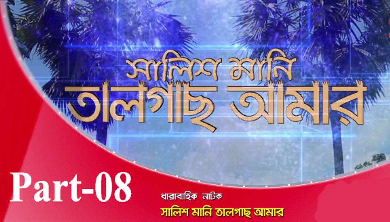 Bangla Natok Salis Mani Talgas amar part 08