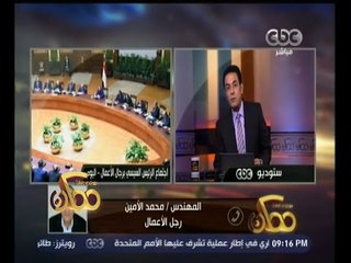 المهندس محمد الأمين يكشف لـ"ممكن" عن كواليس لقاء الرئيس السيسي برجال الأعمال