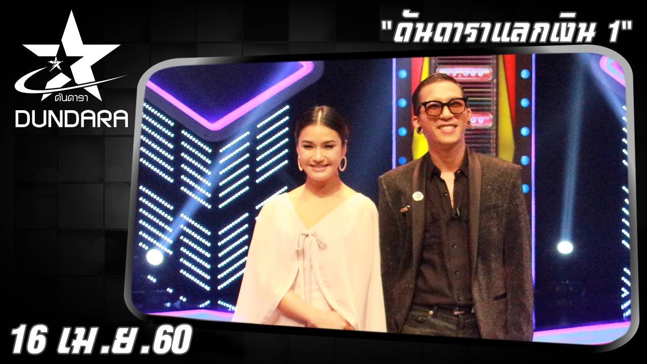 ดันดารา  (16 เม.ย. 60) ดันดาราแลกเงิน 1