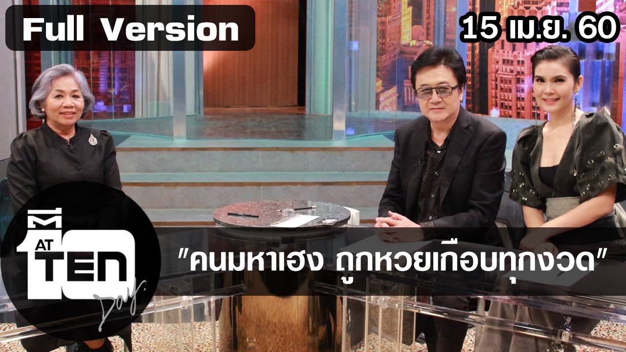 ตีสิบเดย์ (15 เม.ย.60) คนกันเองทั้งนั้นซาร่า - เต้ยและครอบครัว สมรักษ์/ คนมหาเฮง ถูกหวยเกือบทุกงวด